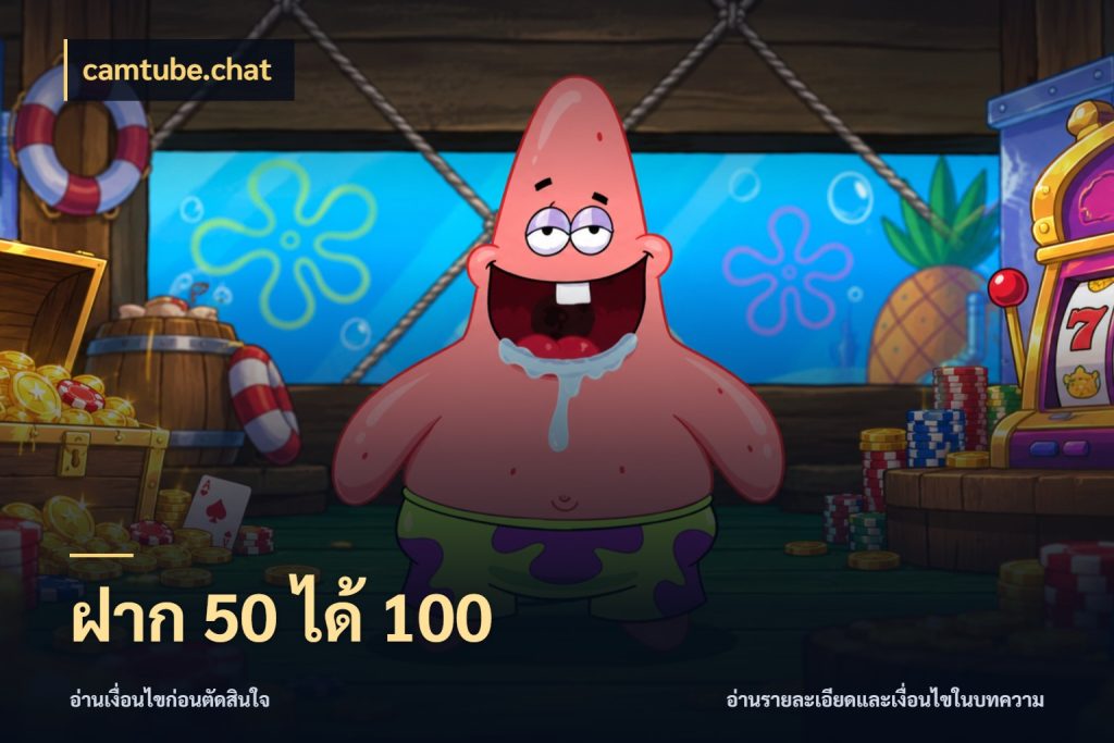 ฝาก 50 ได้ 100 จับคู่โบนัสกับสไตล์เกมที่ชอบ สไตล์ camtube.chat