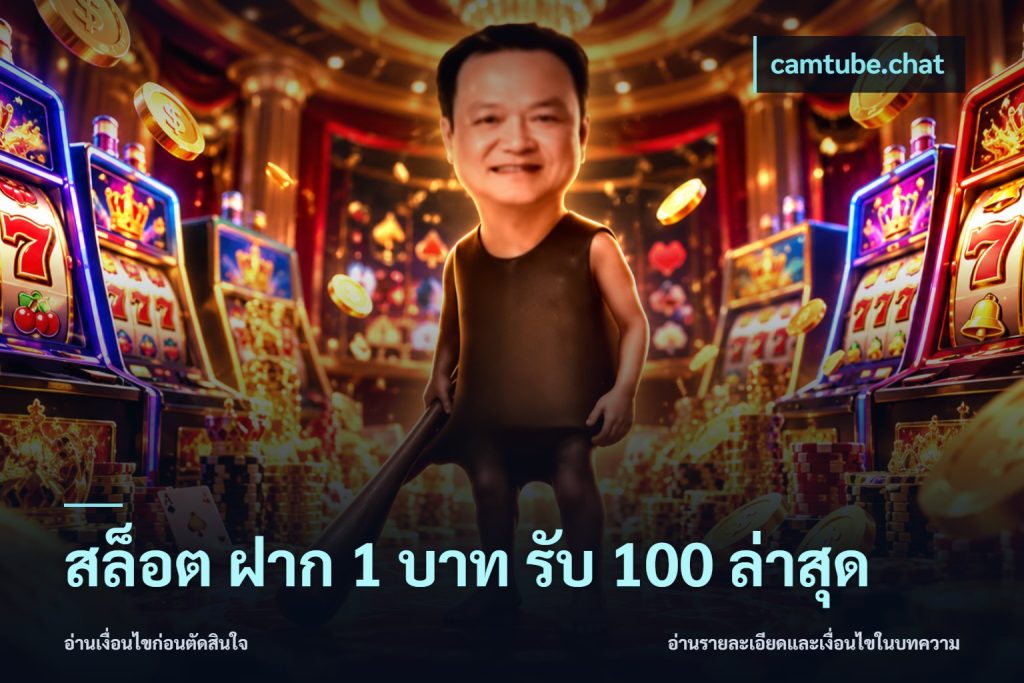 สล็อต ฝาก 1 บาท รับ 100 ล่าสุด
