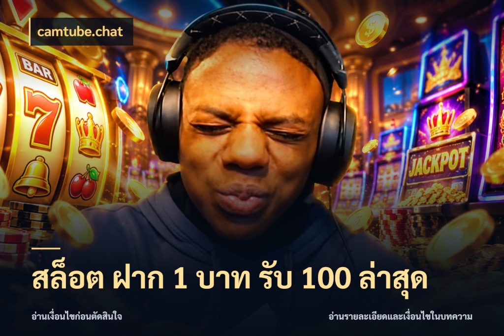สล็อต ฝาก 1 บาท รับ 100 ล่าสุด รูปแบบโบนัสกับสิทธิ์ของสายเกม สไตล์ camtube.chat