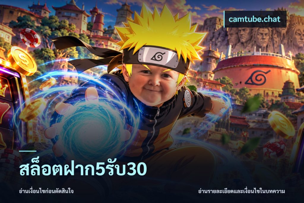 สล็อตฝาก5รับ30