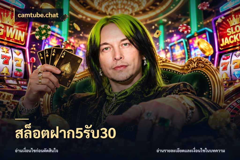สล็อตฝาก5รับ30 camtube.chat เปิดมุมโปรให้เข้ากับเกมแนวโปรด