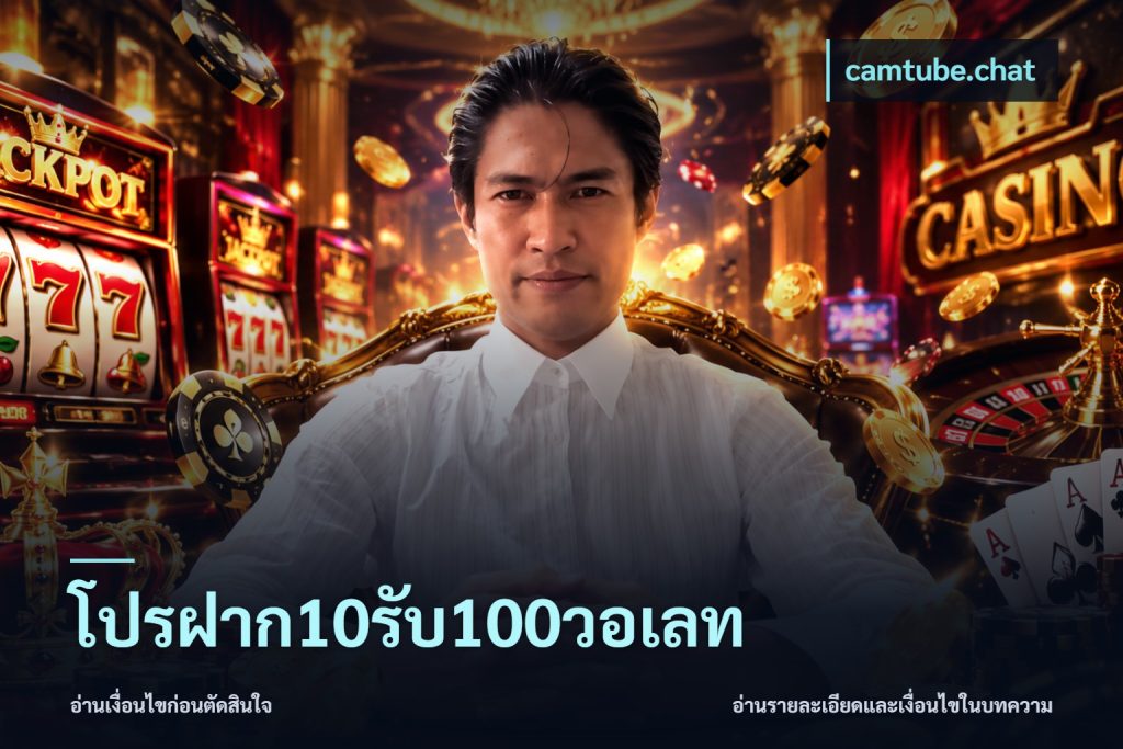 โปรฝาก10รับ100วอเลท