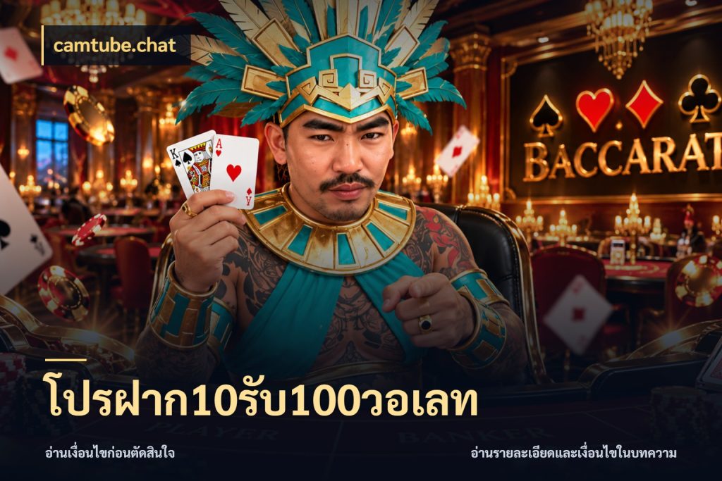 โปรฝาก10รับ100วอเลท camtube.chat ยอดฝากและยอดรับในมุมของคนชอบลุ้น