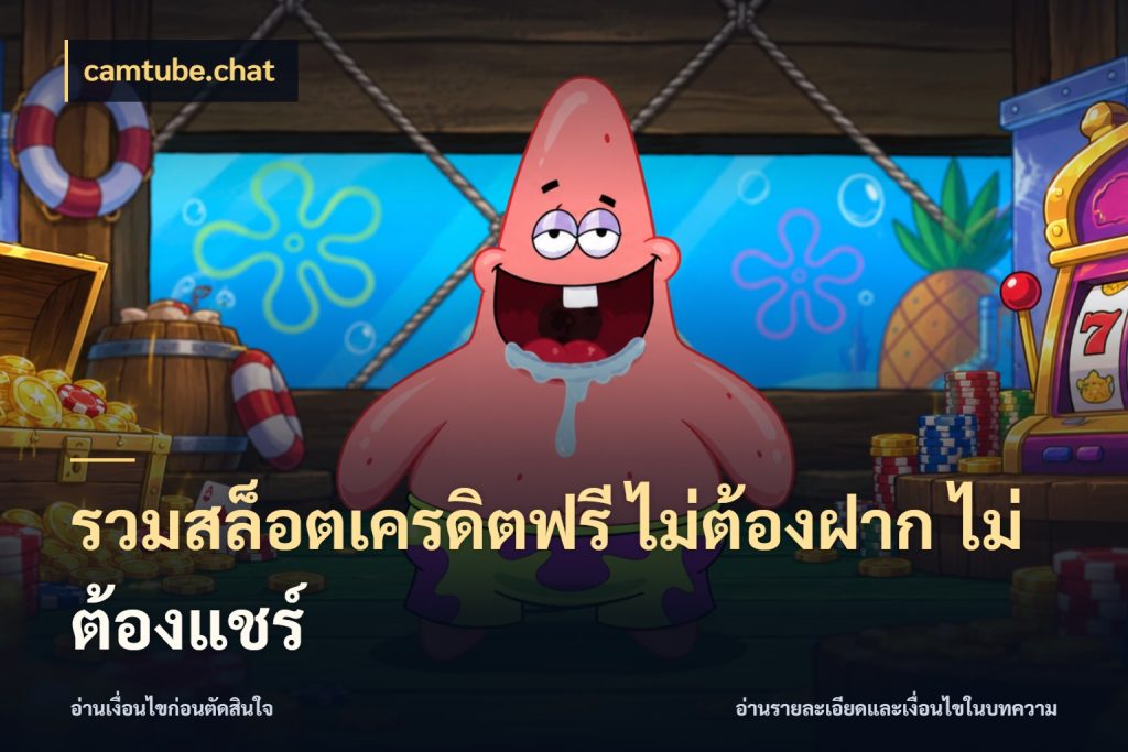 รวมสล็อตเครดิตฟรี ไม่ต้องฝาก ไม่ต้องแชร์ เครดิตแต่ละรูปแบบมีมุมไหนให้ดู สไตล์ camtube.chat