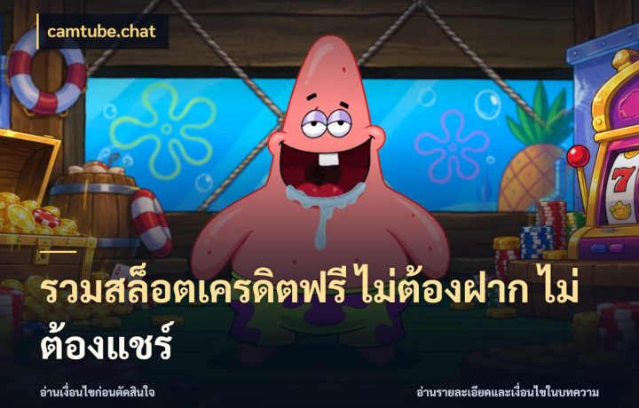 รวมสล็อตเครดิตฟรี ไม่ต้องฝาก ไม่ต้องแชร์