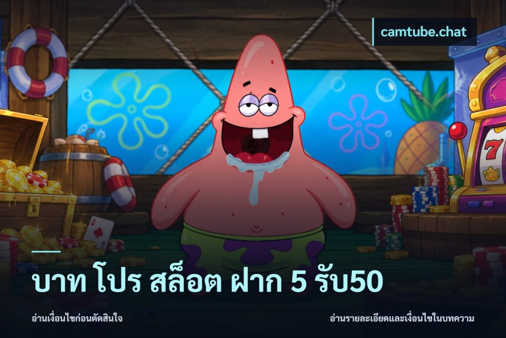 บาท โปร สล็อต ฝาก 5 รับ50