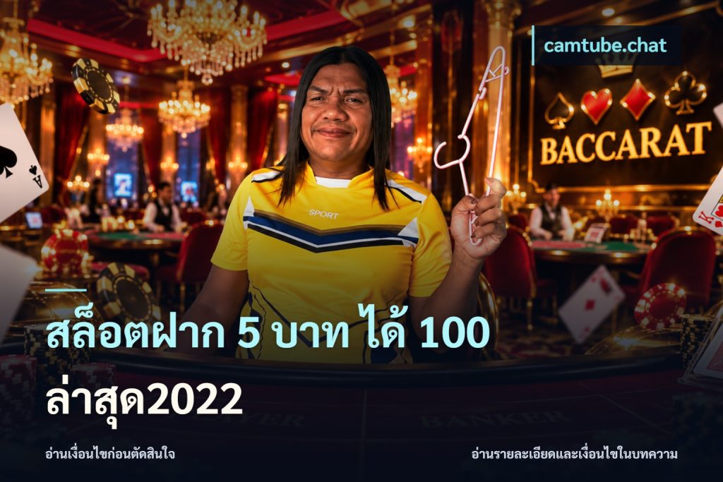 สล็อตฝาก 5 บาท ได้ 100 ล่าสุด2022