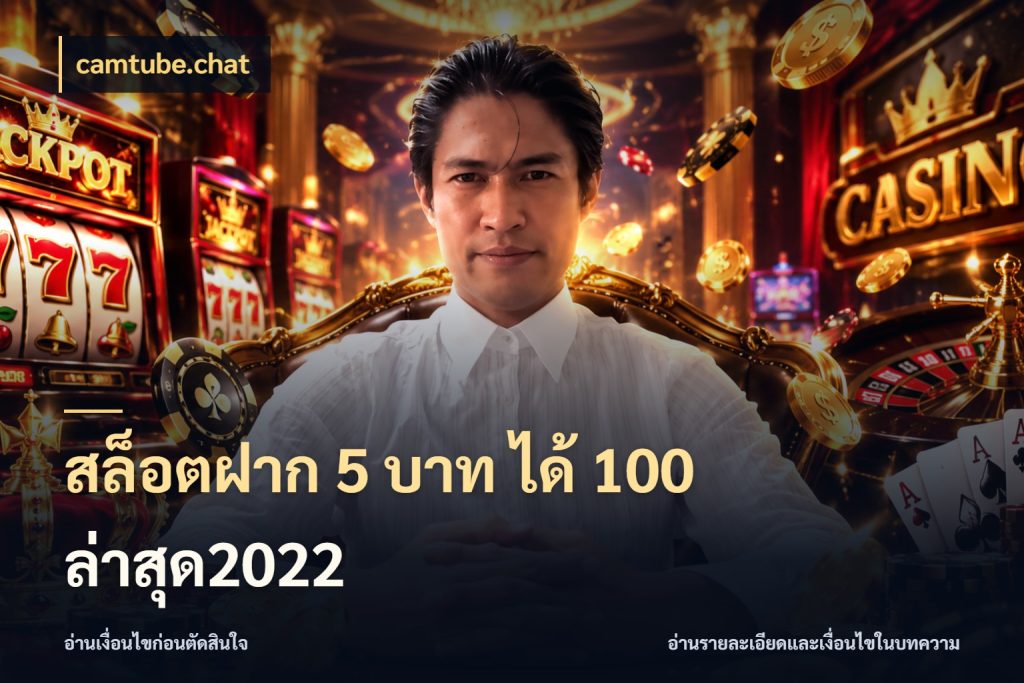 สล็อตฝาก 5 บาท ได้ 100 ล่าสุด2022 โปรกับเกมที่ชอบเลือกให้ตรงสไตล์ กับ camtube.chat