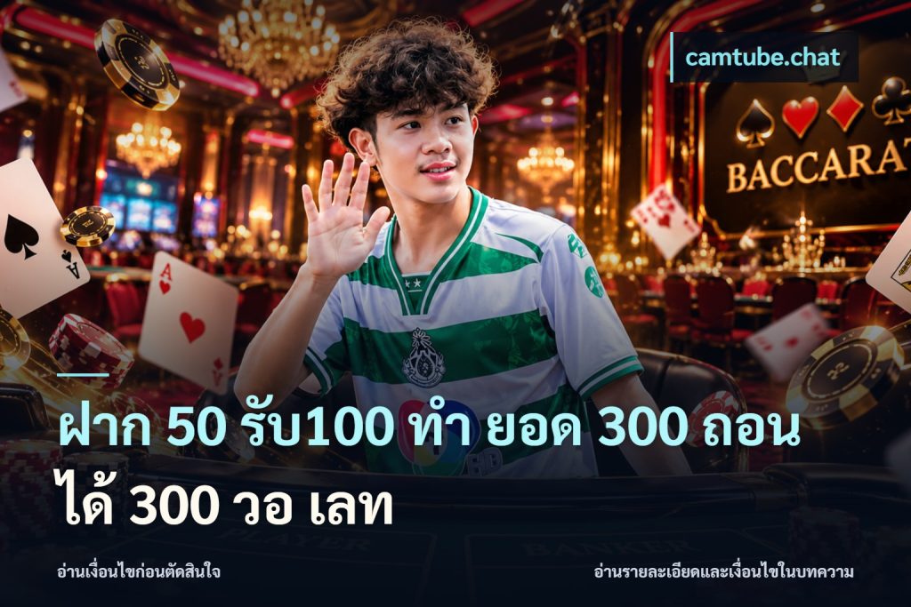 ฝาก 50 รับ100 ทํา ยอด 300 ถอนได้ 300 วอ เลท
