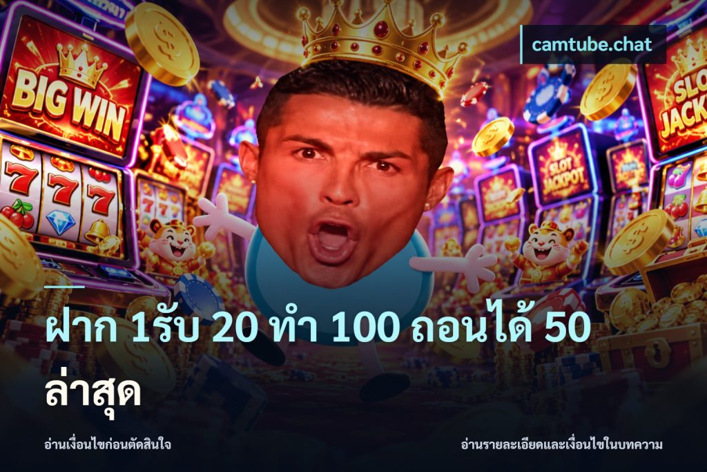 ฝาก 1รับ 20 ทำ 100 ถอนได้ 50 ล่าสุด