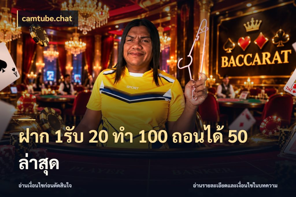 ฝาก 1รับ 20 ทำ 100 ถอนได้ 50 ล่าสุด สายโบนัสเลือกจังหวะสนุกได้อย่างไร ในมุม camtube.chat