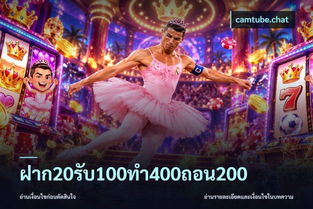ฝาก20รับ100ทํา400ถอน200