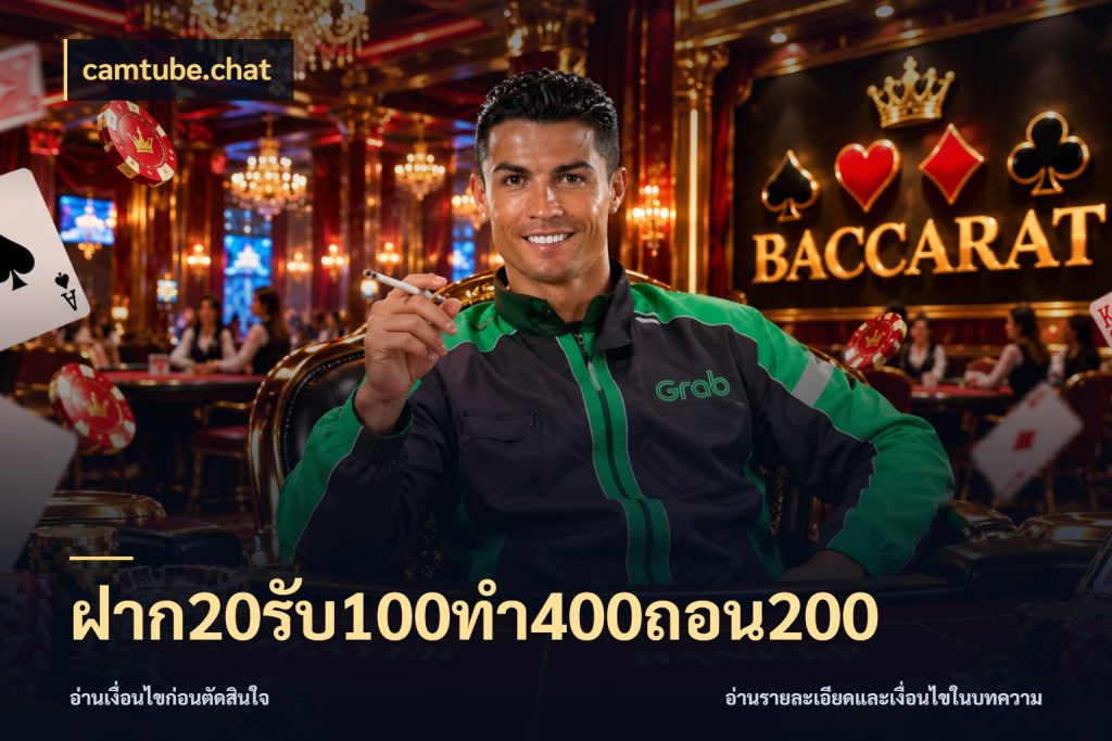 ฝาก20รับ100ทํา400ถอน200 จับคู่โบนัสกับสไตล์เกมที่ชอบ สไตล์ camtube.chat