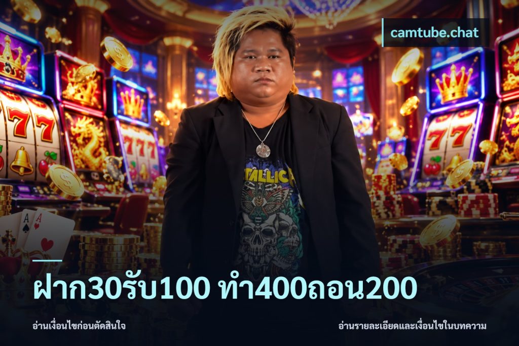 ฝาก30รับ100 ทํา400ถอน200