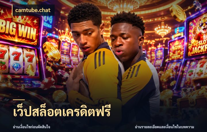เว็ปสล็อตเครดิตฟรี