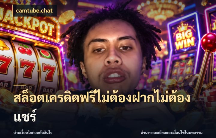 สล็อตเครดิตฟรีไม่ต้องฝากไม่ต้องแชร์
