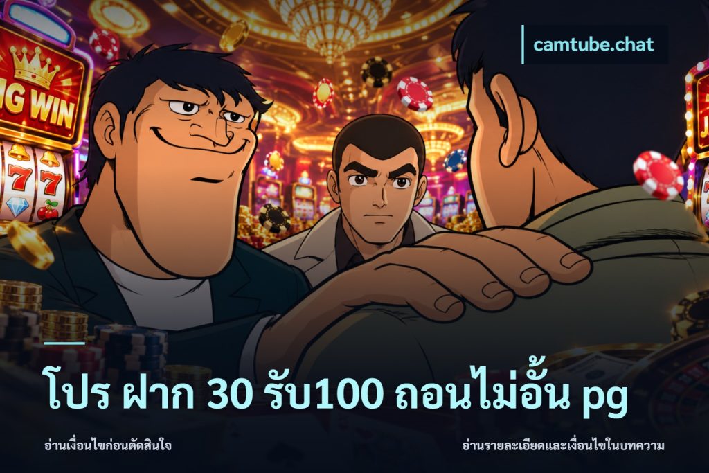 โปร ฝาก 30 รับ100 ถอนไม่อั้น pg