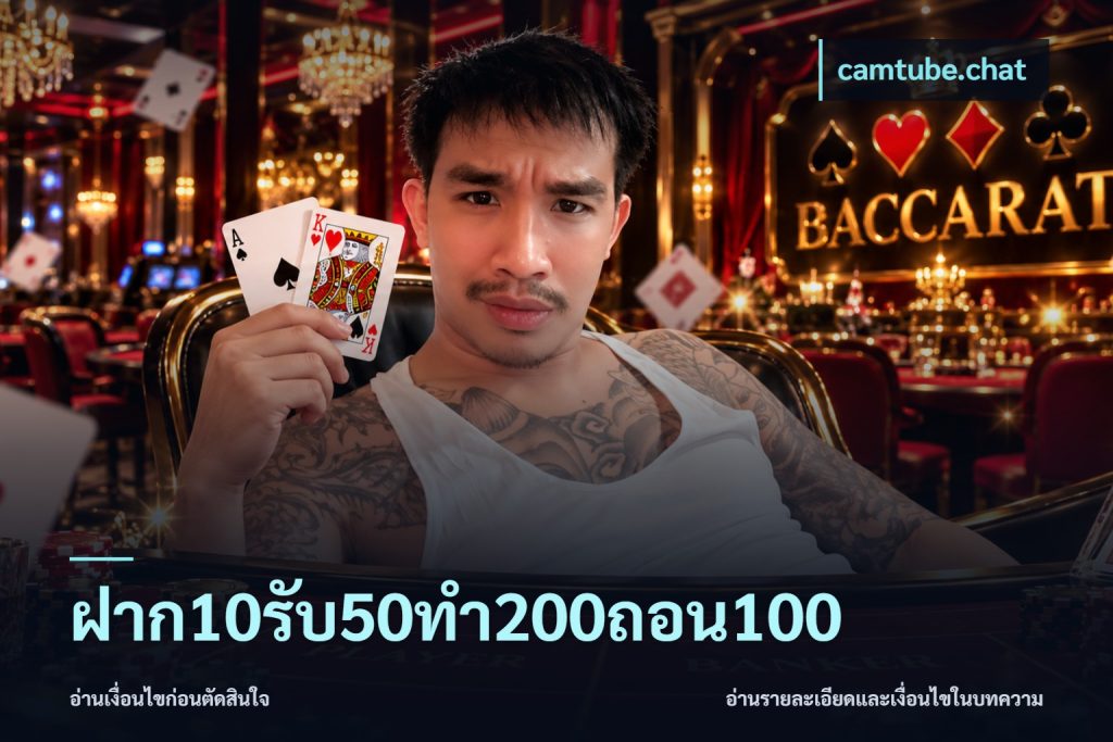 ฝาก10รับ50ทํา200ถอน100
