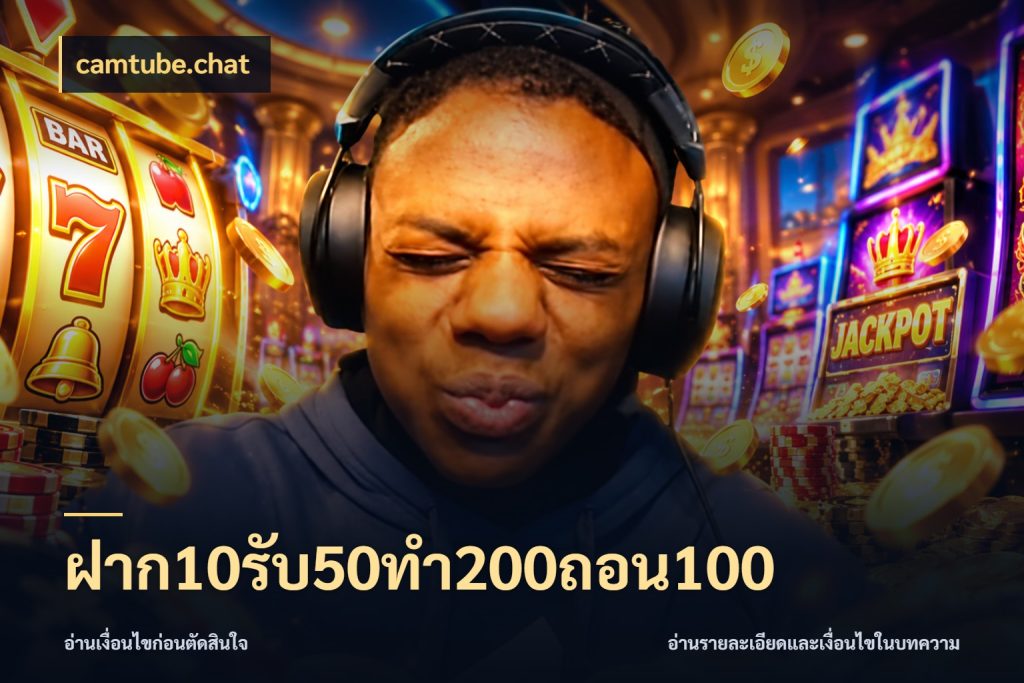 ฝาก10รับ50ทํา200ถอน100 เปิดมุมโปรให้เข้ากับเกมแนวโปรด ในมุม camtube.chat