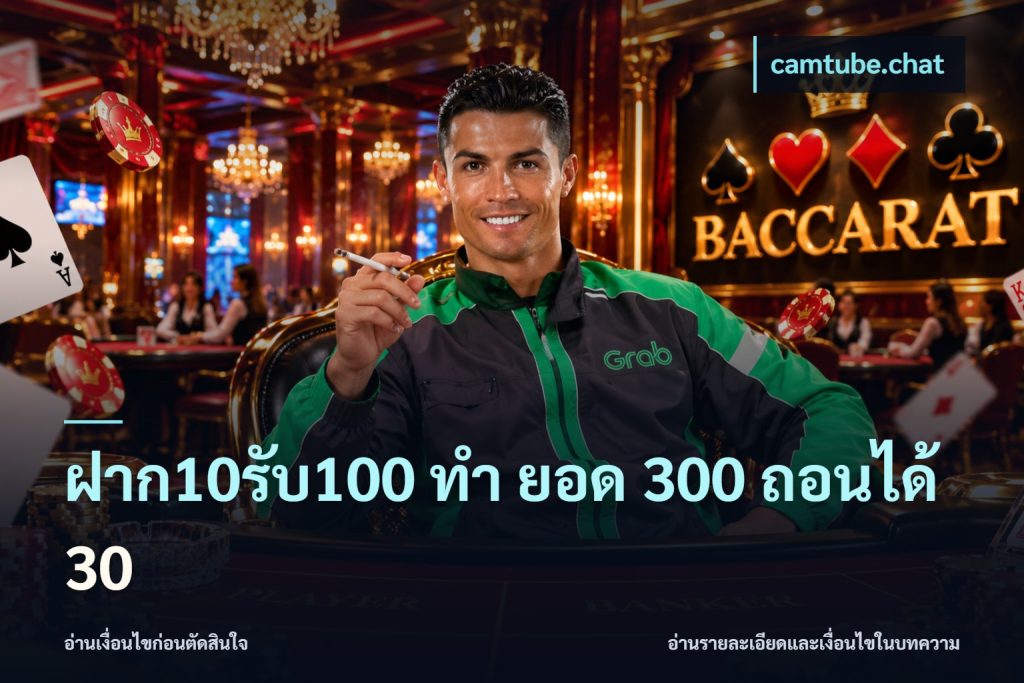 ฝาก10รับ100 ทํา ยอด 300 ถอนได้ 30