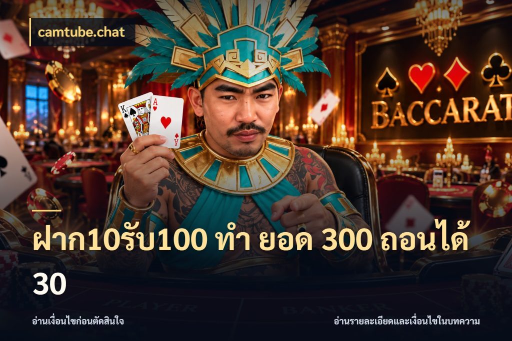 ฝาก10รับ100 ทํา ยอด 300 ถอนได้ 30 camtube.chat โปรกับเกมที่ชอบเลือกให้ตรงสไตล์