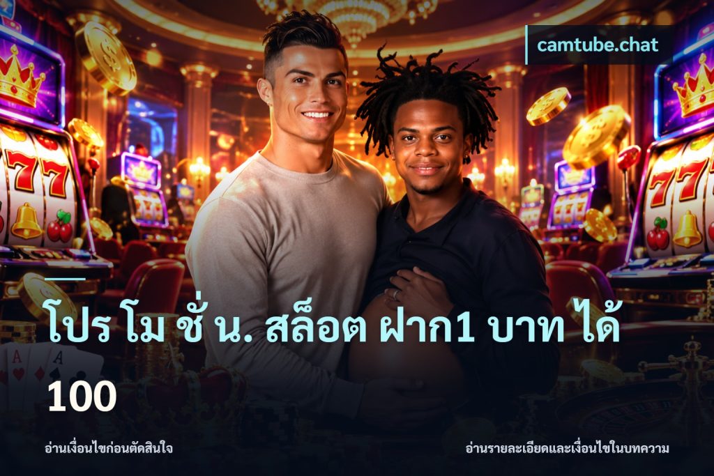 โปร โม ชั่ น. สล็อต ฝาก1 บาท ได้ 100
