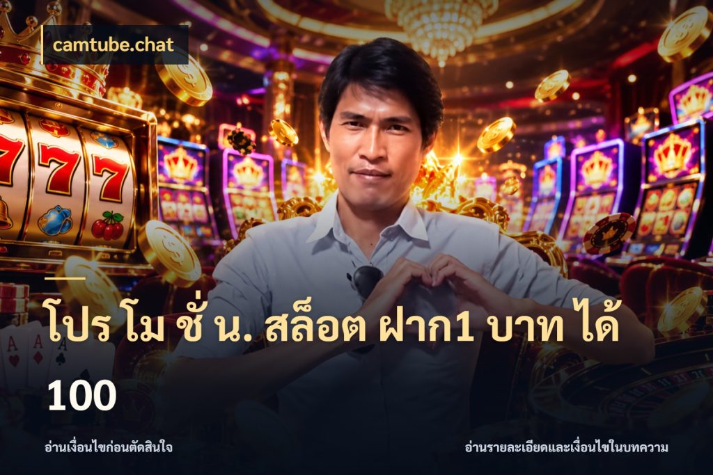 โปร โม ชั่ น. สล็อต ฝาก1 บาท ได้ 100 โปรยอดรับที่สายเกมสนใจ กับ camtube.chat