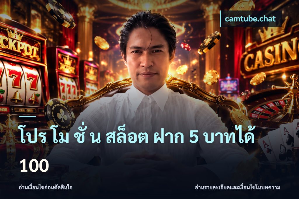 โปร โม ชั่ น สล็อต ฝาก 5 บาทได้ 100