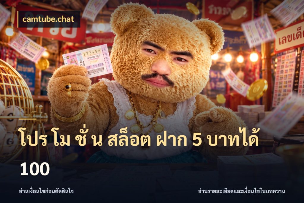 โปร โม ชั่ น สล็อต ฝาก 5 บาทได้ 100 โปรยอดรับที่สายเกมสนใจ สไตล์ camtube.chat