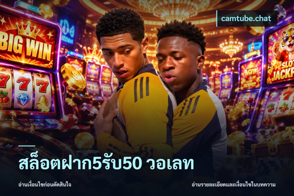 สล็อตฝาก5รับ50 วอเลท