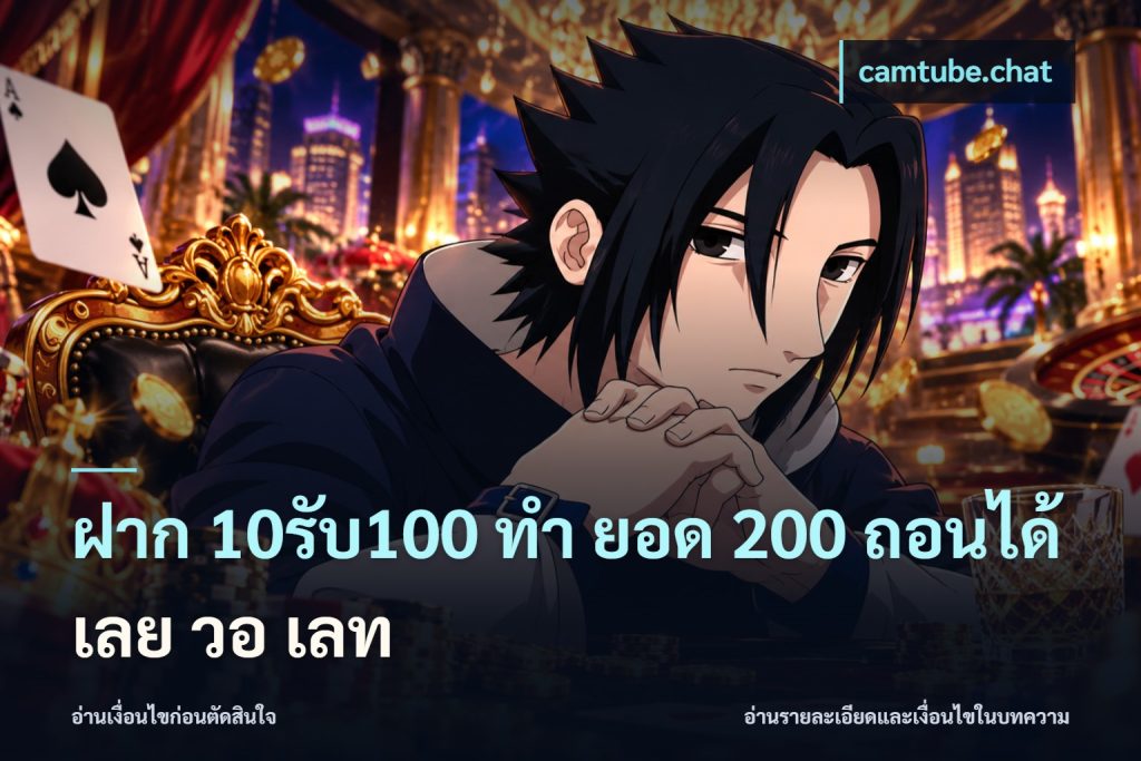 ฝาก 10รับ100 ทํา ยอด 200 ถอนได้เลย วอ เลท