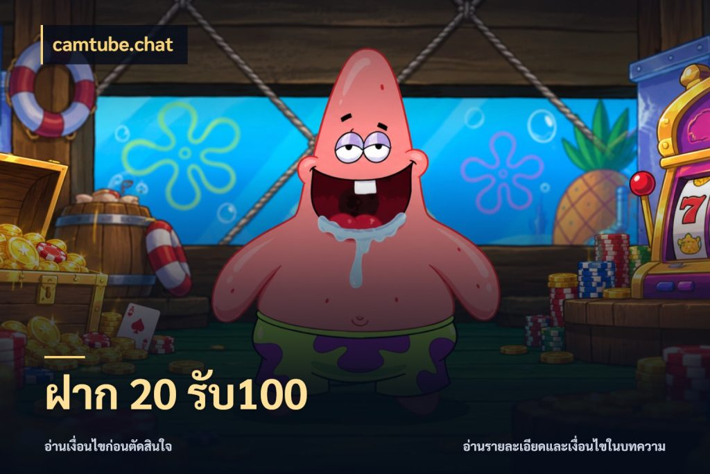 ฝาก 20 รับ100 จับคู่โบนัสกับสไตล์เกมที่ชอบ สไตล์ camtube.chat