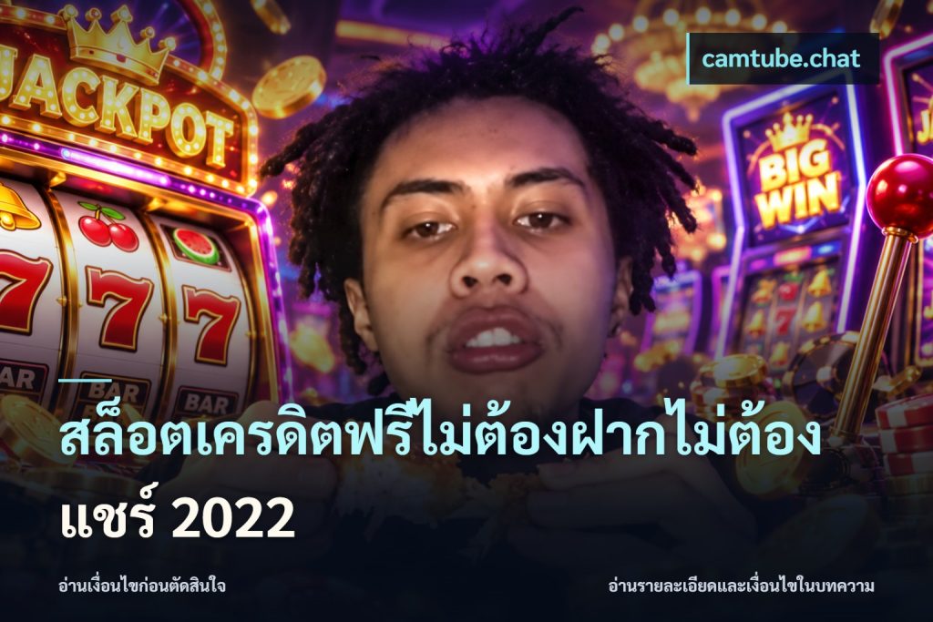 สล็อตเครดิตฟรีไม่ต้องฝากไม่ต้องแชร์ 2022