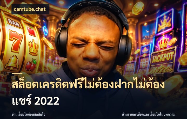 สล็อตเครดิตฟรีไม่ต้องฝากไม่ต้องแชร์ 2022