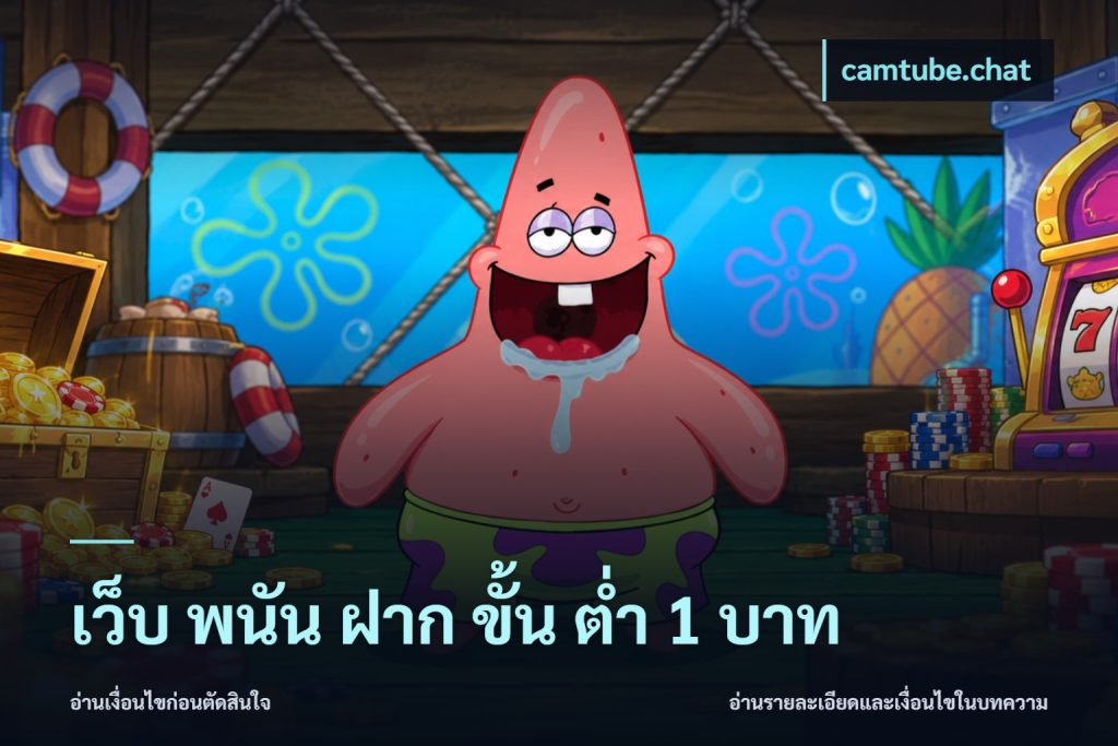เว็บ พนัน ฝาก ขั้น ต่ำ 1 บาท