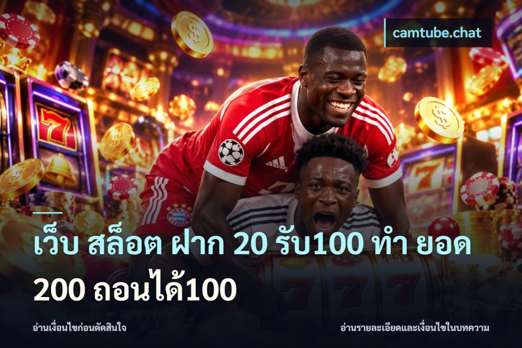 เว็บ สล็อต ฝาก 20 รับ100 ทํา ยอด 200 ถอนได้100