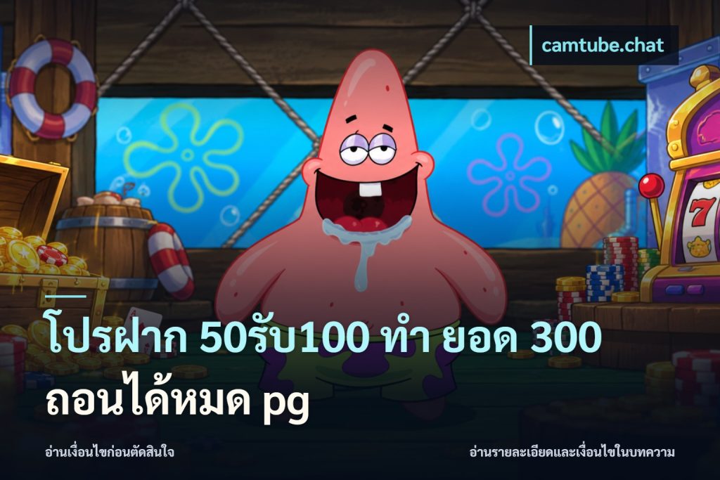 โปรฝาก 50รับ100 ทํา ยอด 300 ถอนได้หมด pg