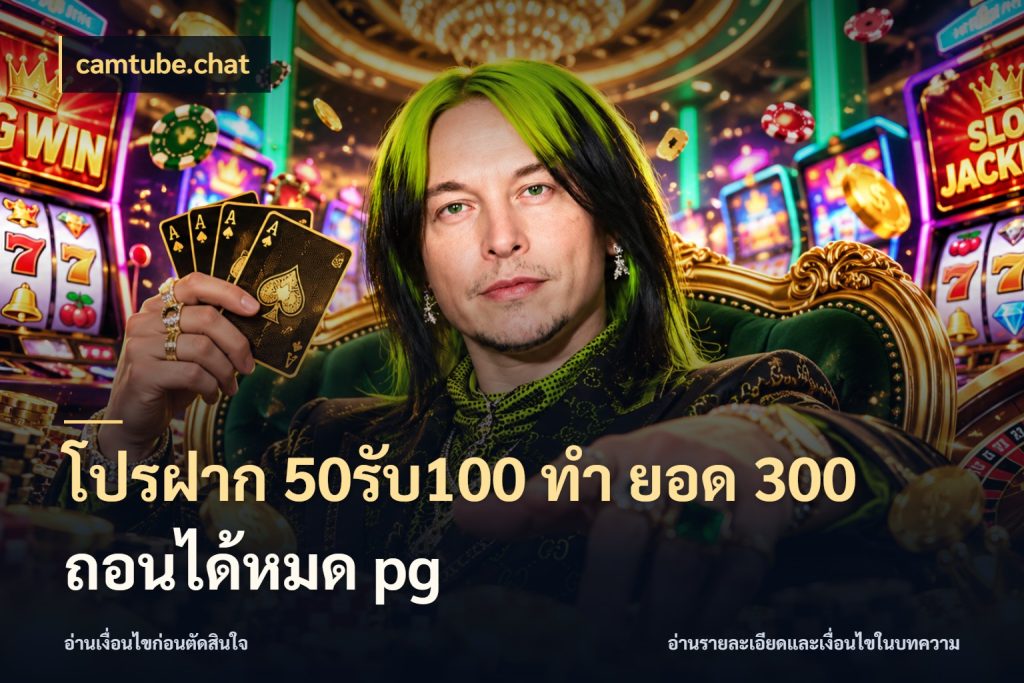 โปรฝาก 50รับ100 ทํา ยอด 300 ถอนได้หมด pg โปรยอดรับที่สายเกมสนใจ ในมุม camtube.chat