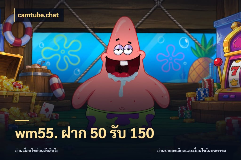 wm55. ฝาก 50 รับ 150 ยอดฝากและยอดรับในมุมของคนชอบลุ้น ในมุม camtube.chat