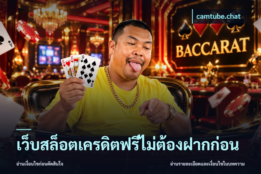 เว็บสล็อตเครดิตฟรีไม่ต้องฝากก่อน