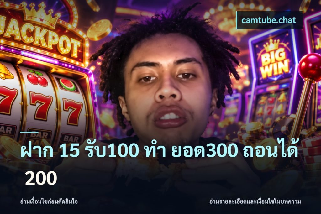 ฝาก 15 รับ100 ทํา ยอด300 ถอนได้ 200