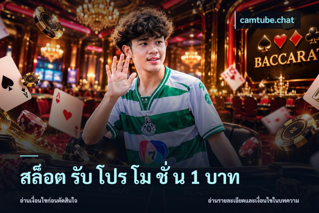 สล็อต รับ โปร โม ชั่ น 1 บาท