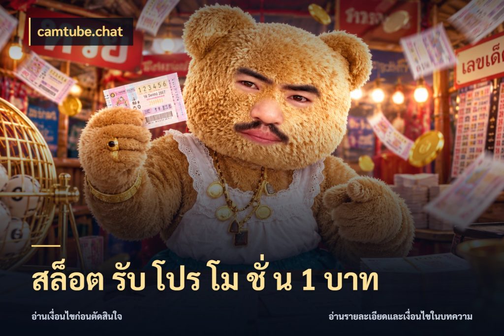 สล็อต รับ โปร โม ชั่ น 1 บาท ทุนเบาก็มีสีสันในจังหวะของคุณ กับ camtube.chat