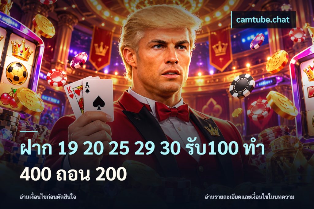 ฝาก 19 20 25 29 30 รับ100 ทำ 400 ถอน 200