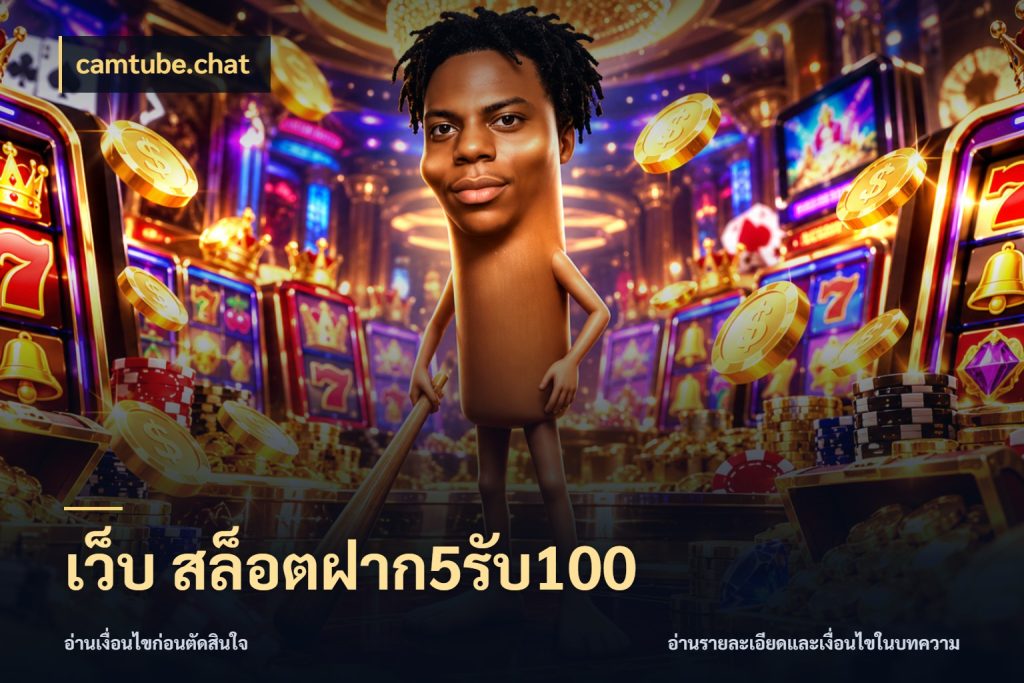 เว็บ สล็อตฝาก5รับ100 จับประเด็นยอดรับก่อนเลือกความสนุก กับ camtube.chat