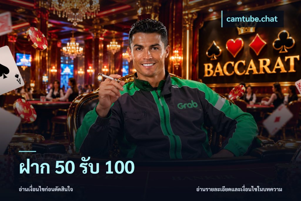 ฝาก 50 รับ 100