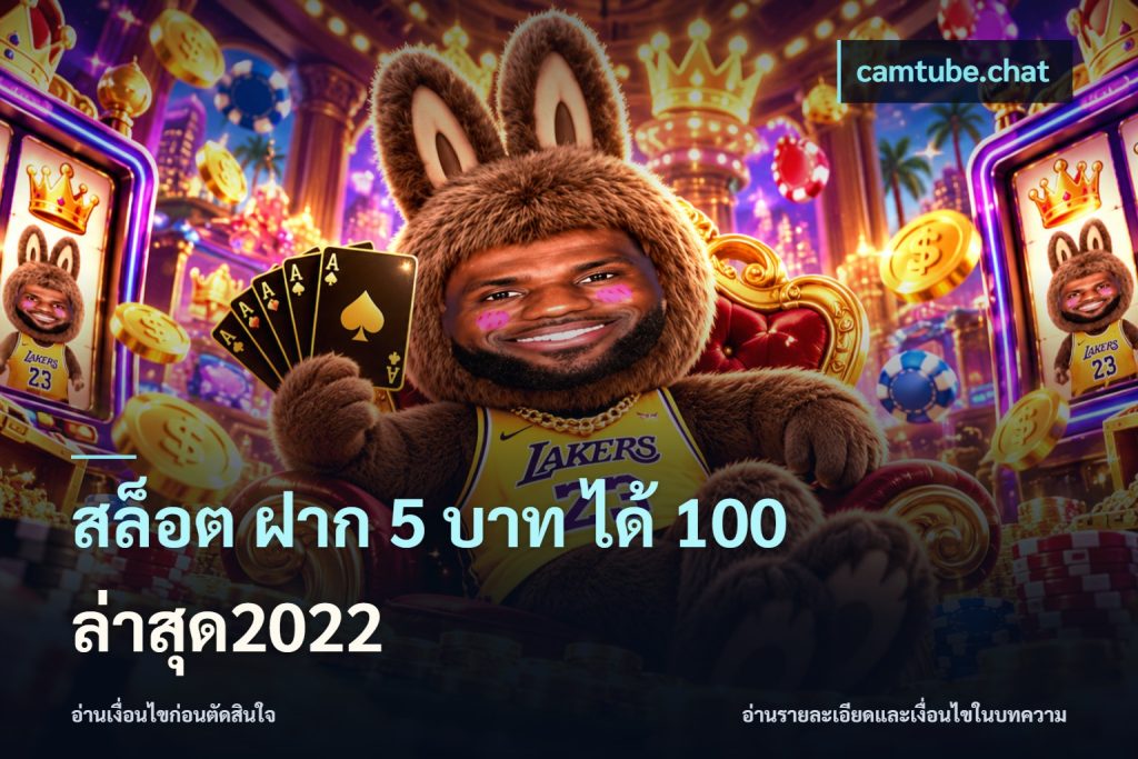 สล็อต ฝาก 5 บาท ได้ 100 ล่าสุด2022