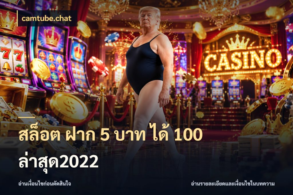 สล็อต ฝาก 5 บาท ได้ 100 ล่าสุด2022 จุดเด่นของเครดิตที่คนชอบเกมอยากรู้ สไตล์ camtube.chat