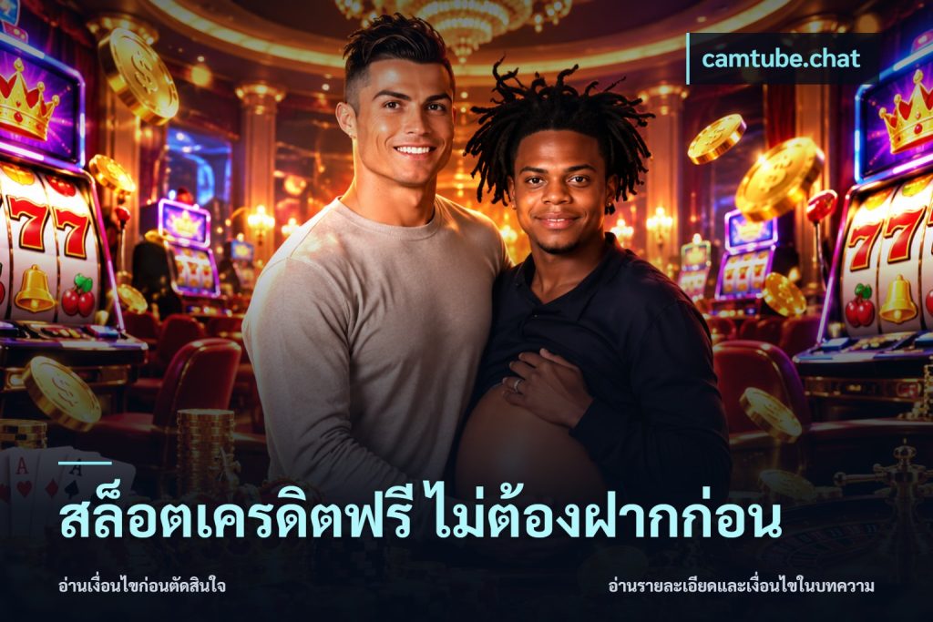 สล็อตเครดิตฟรี ไม่ต้องฝากก่อน